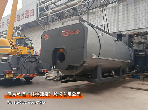 广西桂林：中正锅炉WNS系列10吨燃气蒸汽锅炉应用于燕京啤酒项目